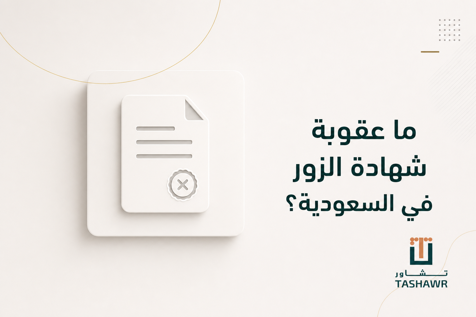 ما عقوبة شهادة الزور في السعودية؟ الدليل القانوني المختصر